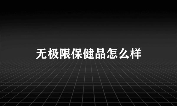 无极限保健品怎么样