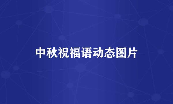 中秋祝福语动态图片