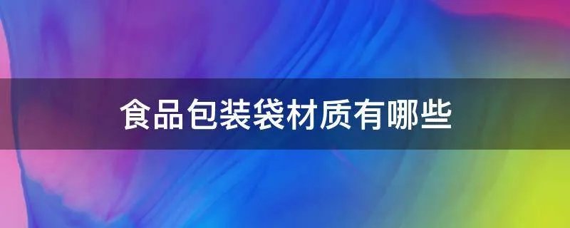 食品包装袋材质有哪些