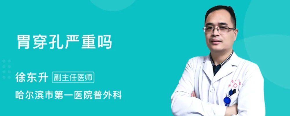 胃穿孔严重吗