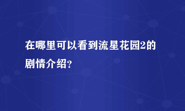 在哪里可以看到流星花园2的剧情介绍?