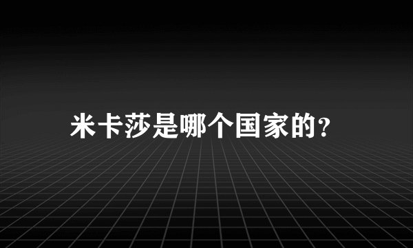米卡莎是哪个国家的？