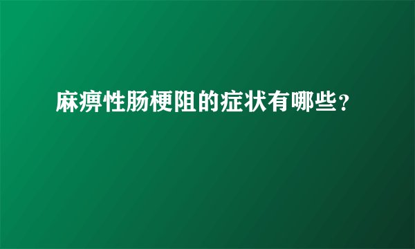 麻痹性肠梗阻的症状有哪些?