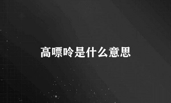 高嘌呤是什么意思