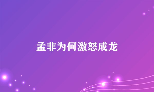 孟非为何激怒成龙