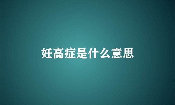 妊高症是什么意思