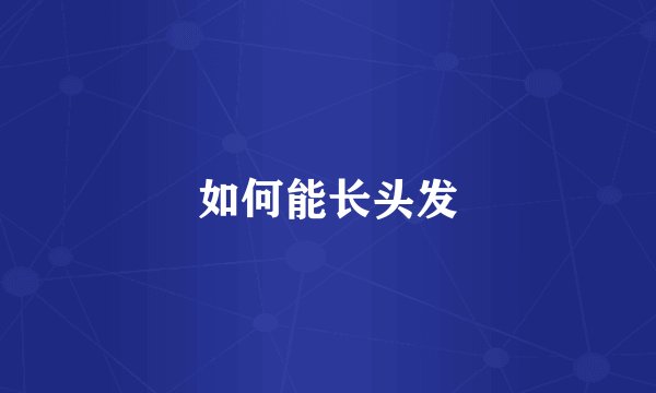 如何能长头发