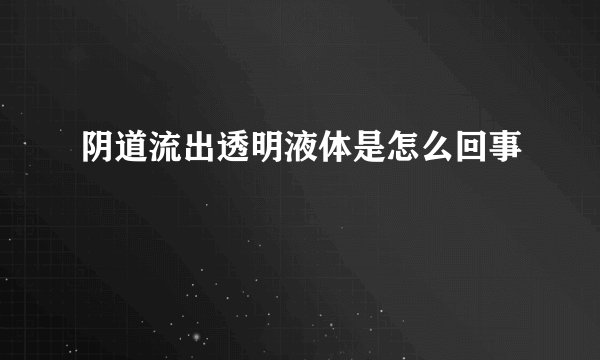 阴道流出透明液体是怎么回事