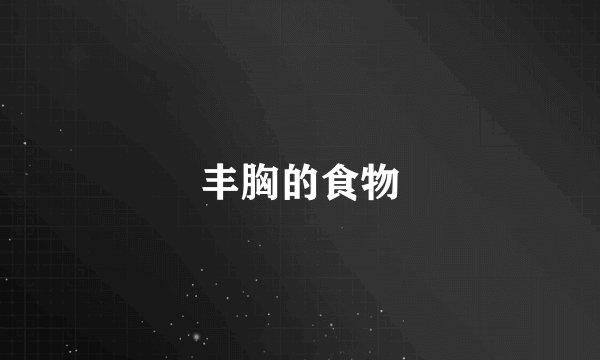 丰胸的食物