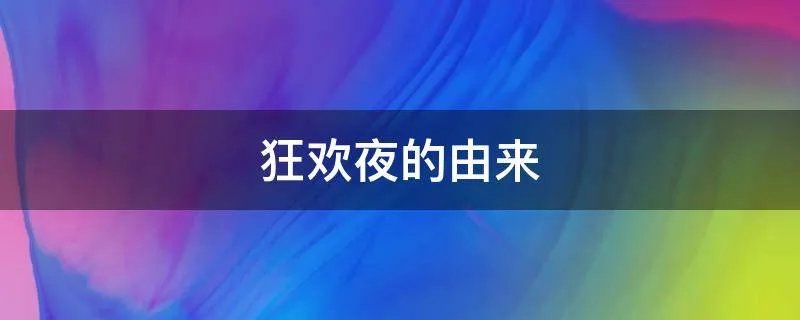 狂欢夜的由来