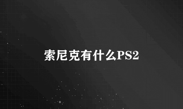 索尼克有什么PS2