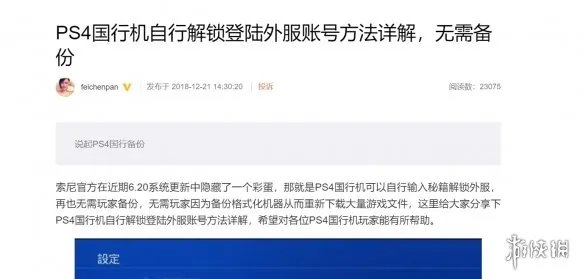 网友发现国行PS4解除锁区方法 畅登港区只需四个键!