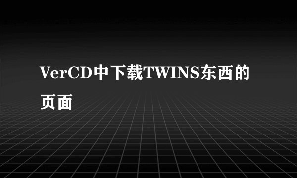 VerCD中下载TWINS东西的页面