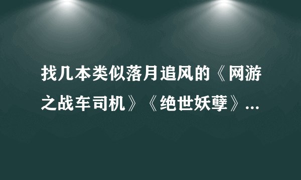 找几本类似落月追风的《网游之战车司机》《绝世妖孽》《百炼成妖》的小说