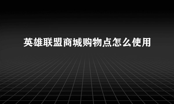 英雄联盟商城购物点怎么使用