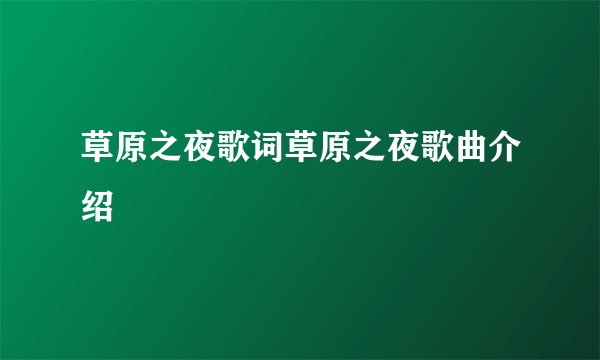 草原之夜歌词草原之夜歌曲介绍