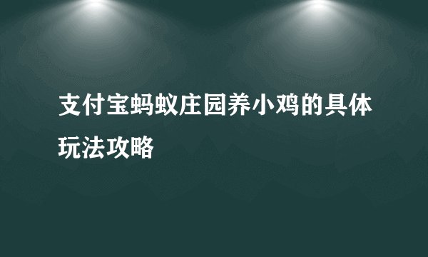 支付宝蚂蚁庄园养小鸡的具体玩法攻略