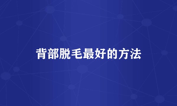 背部脱毛最好的方法