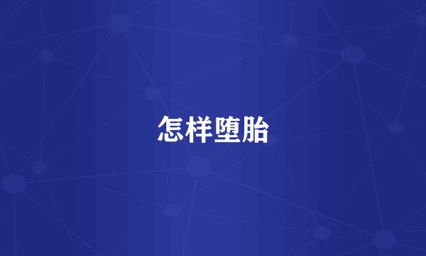 怎样堕胎