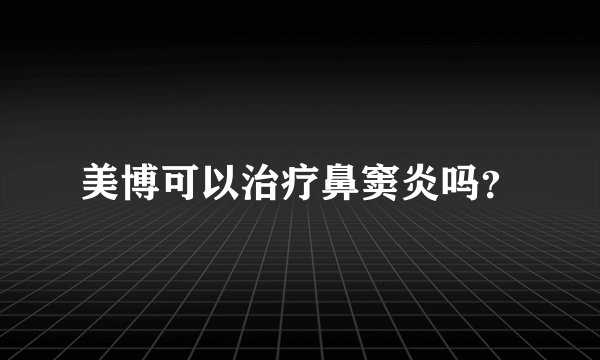 美博可以治疗鼻窦炎吗？