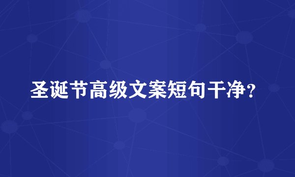 圣诞节高级文案短句干净？