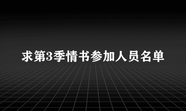 求第3季情书参加人员名单