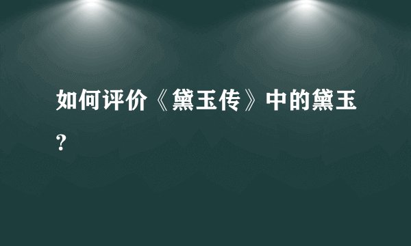 如何评价《黛玉传》中的黛玉？