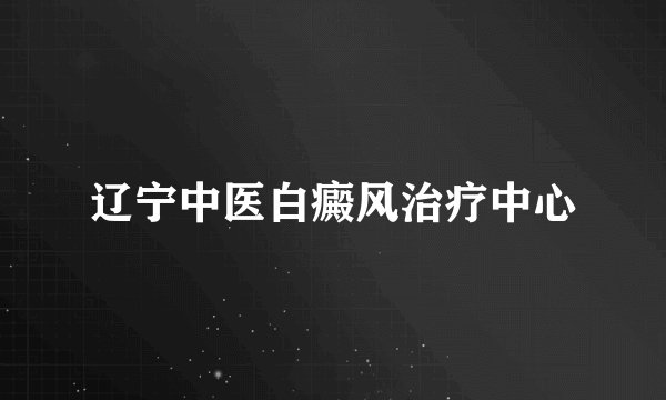 辽宁中医白癜风治疗中心