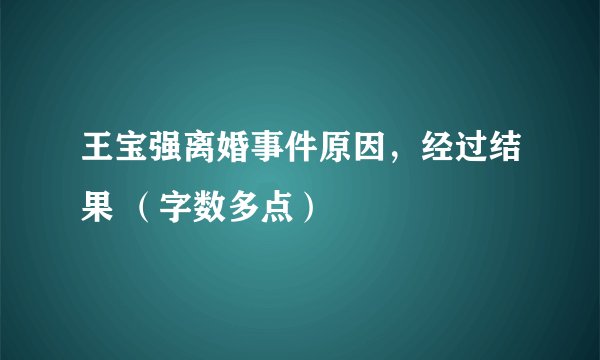 王宝强离婚事件原因,经过结果 (字数多点)
