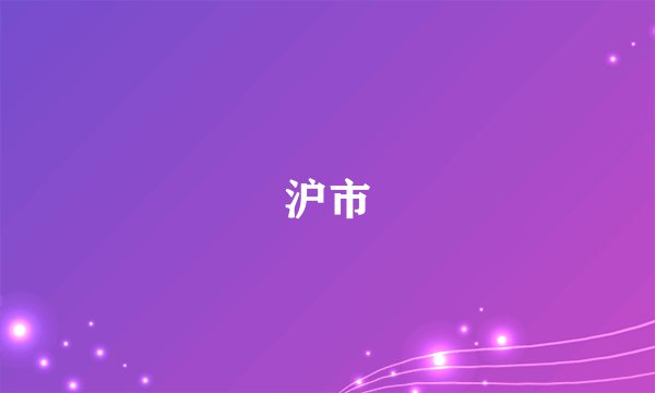沪市