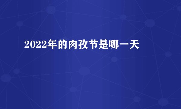 2022年的肉孜节是哪一天