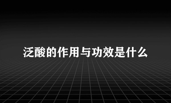 泛酸的作用与功效是什么