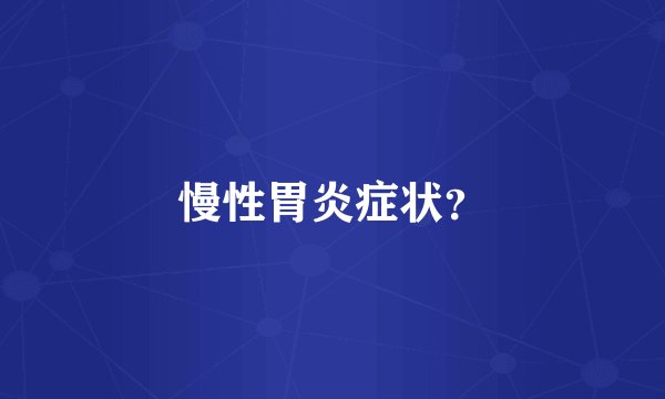 慢性胃炎症状？