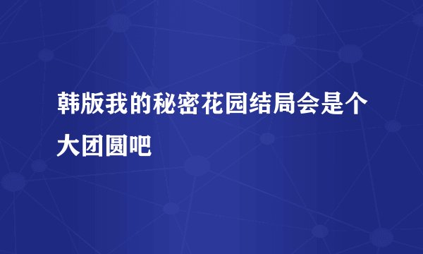 韩版我的秘密花园结局会是个大团圆吧