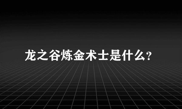 龙之谷炼金术士是什么？