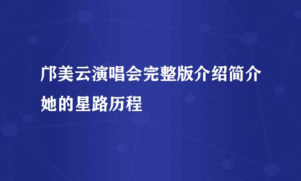 邝美云演唱会完整版介绍简介她的星路历程
