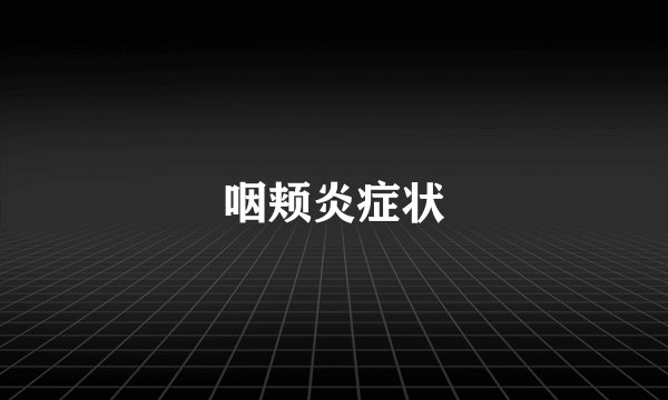 咽颊炎症状