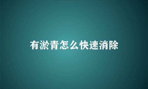 有淤青怎么快速消除