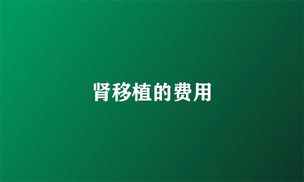 肾移植的费用