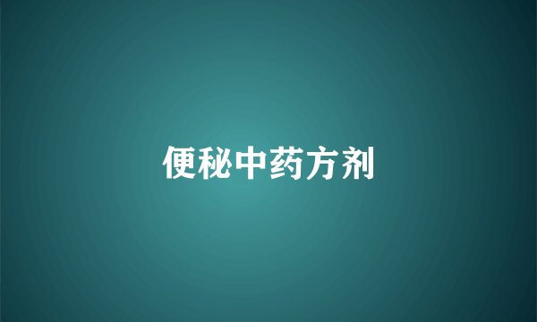 便秘中药方剂