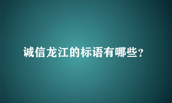 诚信龙江的标语有哪些?
