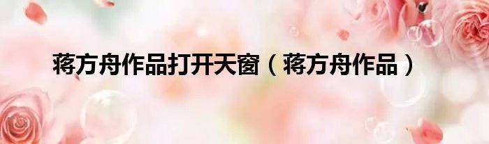 蒋方舟作品打开天窗(蒋方舟作品)