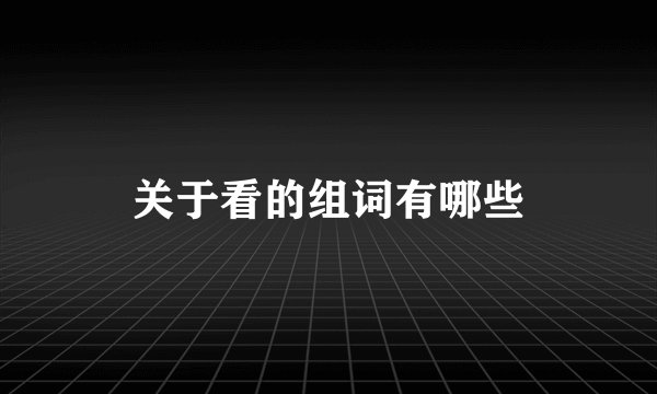 关于看的组词有哪些