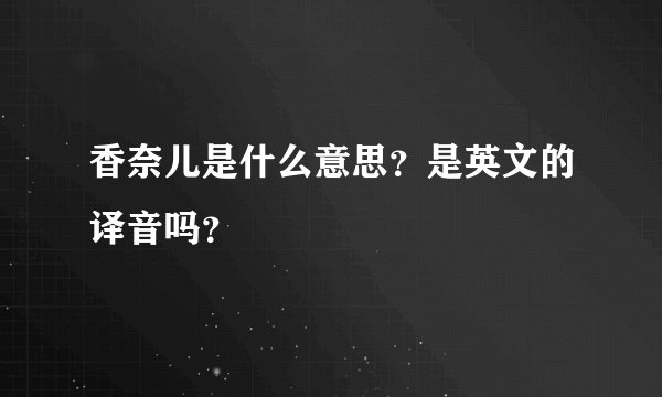香奈儿是什么意思?是英文的译音吗?
