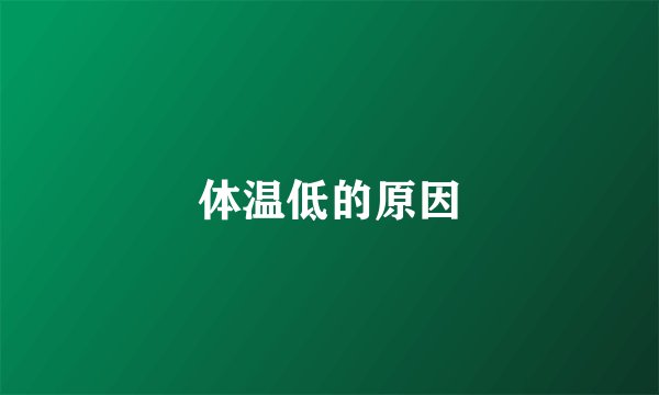 体温低的原因