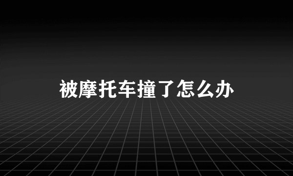 被摩托车撞了怎么办