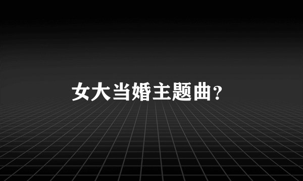 女大当婚主题曲?