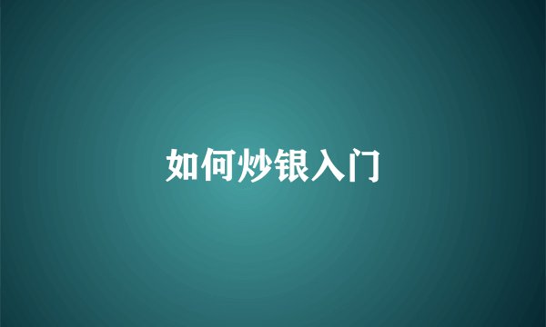 如何炒银入门