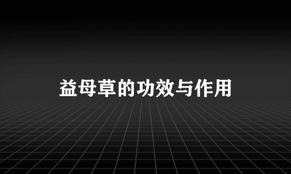 益母草的功效与作用