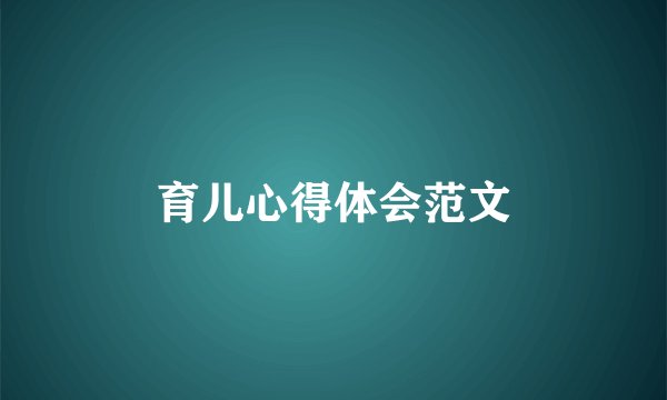 育儿心得体会范文